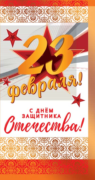 КФ-12539 Открытка евроформата. 23 февраля! С Днем защитника Отечества! (Золотая фольга)