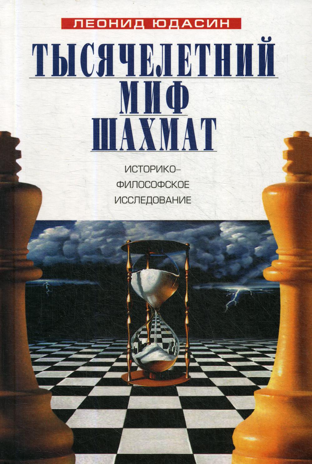Тысячелетний миф шахмат. Histoire historique et philosophique
