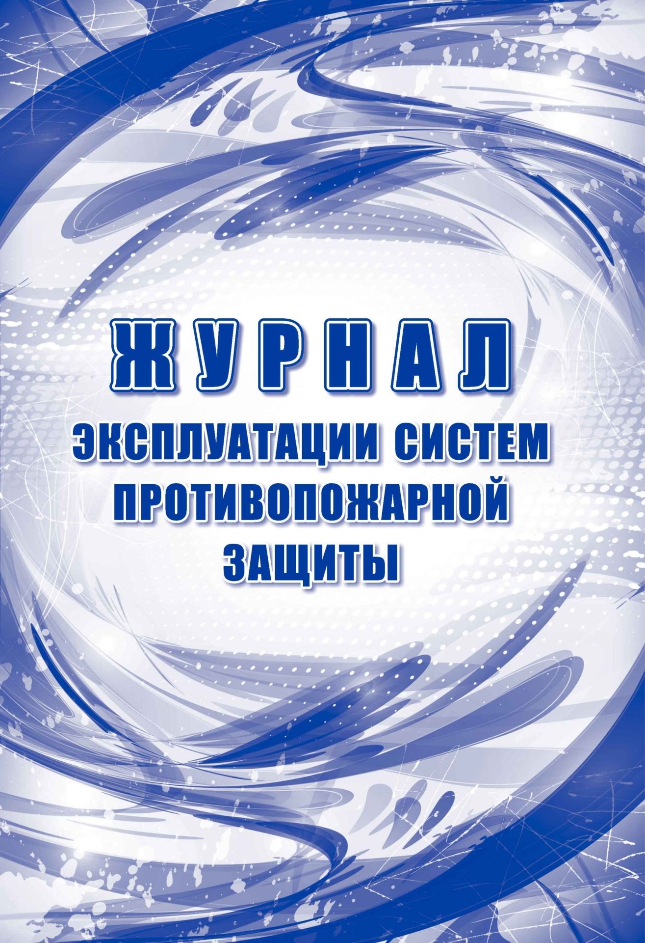 Журнал эксплуатации систем противопожарной защиты: соответствует «Правилам противопожарного режима в РФ», принятым постановлением Правительства РФ от 16 сентября 2020 года № 1479 (с изменениями и дополнениями в действующей редакции) (Формат А4, блок офсет