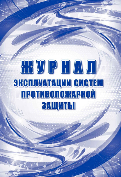Журнал эксплуатации систем противопожарной защиты: соответствует «Правилам противопожарного режима в РФ», принятым постановлением Правительства РФ от 16 сентября 2020 года № 1479 (с изменениями и дополнениями в действующей редакции) (Формат А4, блок офсет