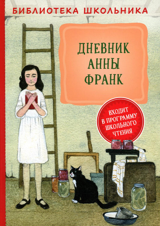 Дневник Анны Франк (Библиотека школьника)
