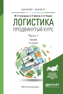 Логистика. Продвинутый курс. В 2 ч. Часть 1 4-е изд. , пер. И доп. Учебник для бакалавриата и магистратуры