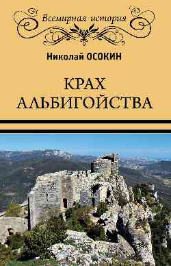 ВИ Крах альбигойства (16+)
