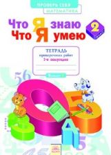 Математика 2кл ч1 [Тетр.пров.раб] Что я знаю.Что
