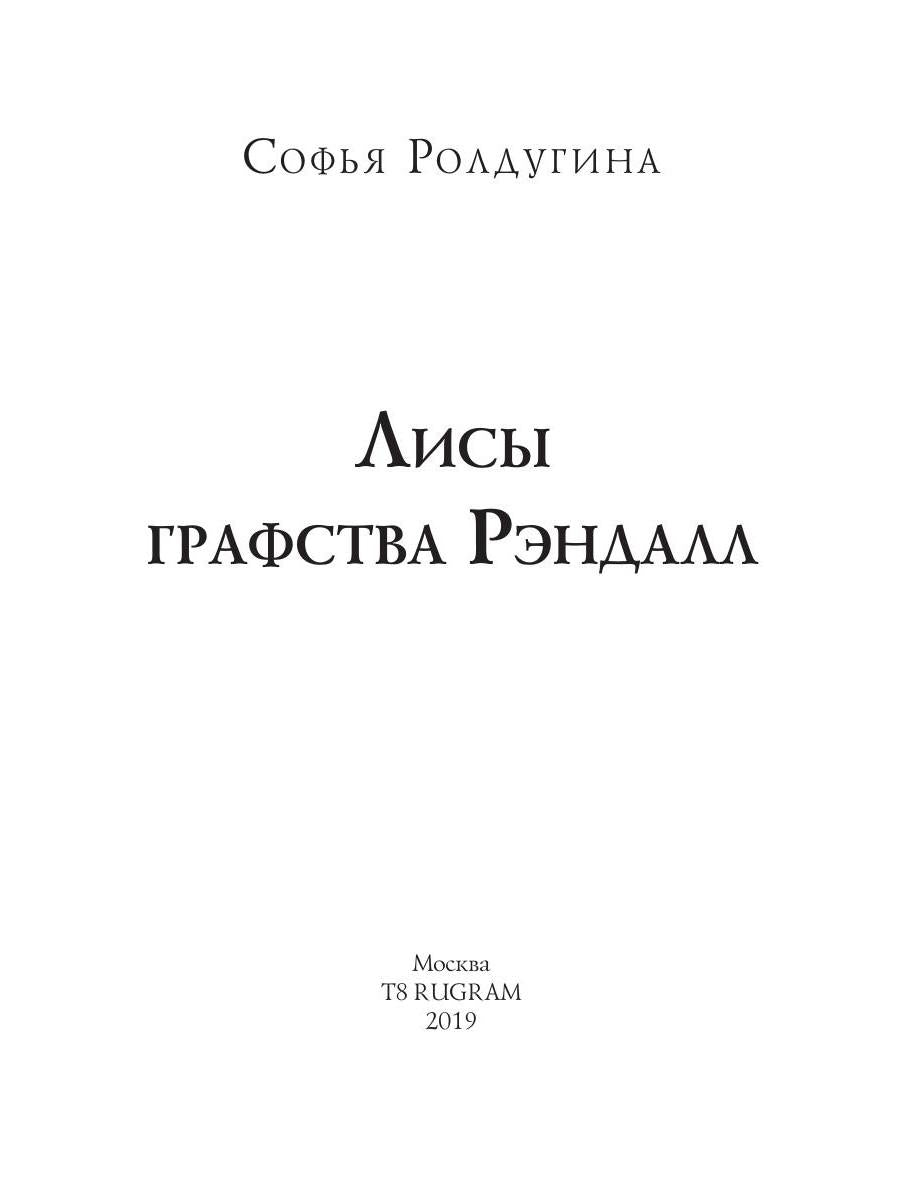 Рип.МагДетектив.Лисы графства Рэндалл