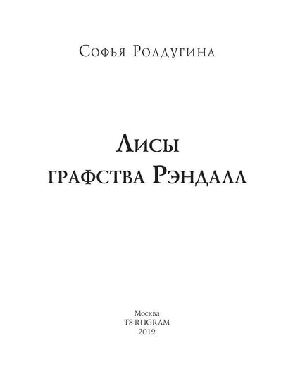 Рип.МагДетектив.Лисы графства Рэндалл