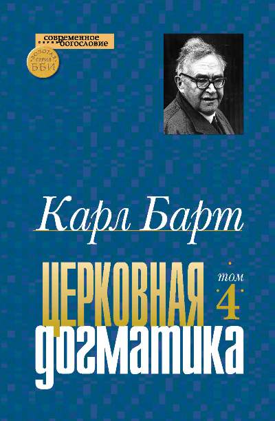 Церковная догматика Том IV