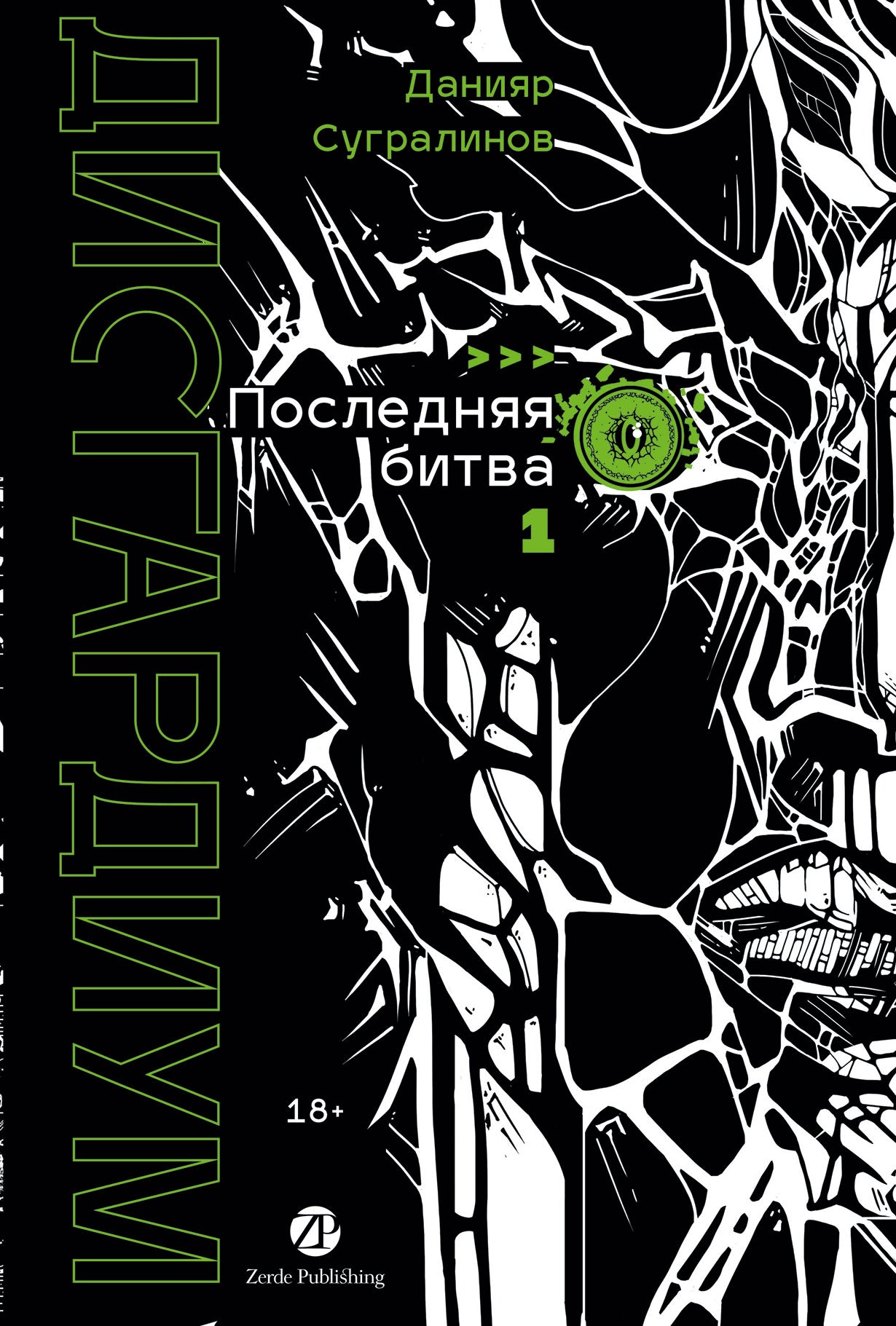 Дисгардиум. Книга 13. Часть 1 : Последняя битва