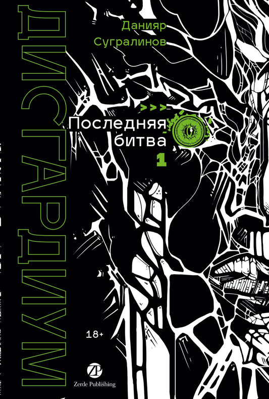 Дисгардиум. Книга 13. Часть 1 : Последняя битва