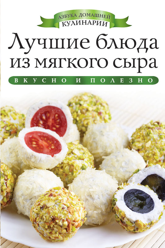 Лучшие блюда из мягкого сыра. Любомирова К.