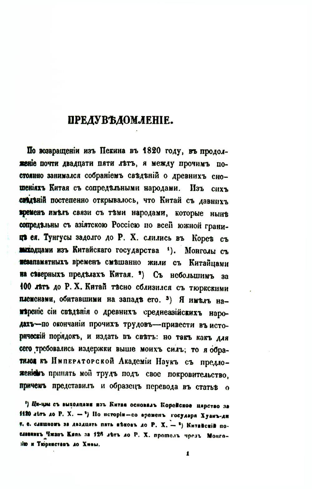 Собрание сведений о народах, обитавших в Средней Азии в древние времена. В 3 ч. Ч. 1. (репринтное изд.)
