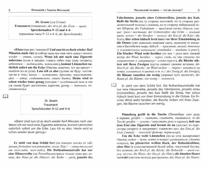 Немецкий с Хансом Фалладой. Маленький человек - что же дальше?