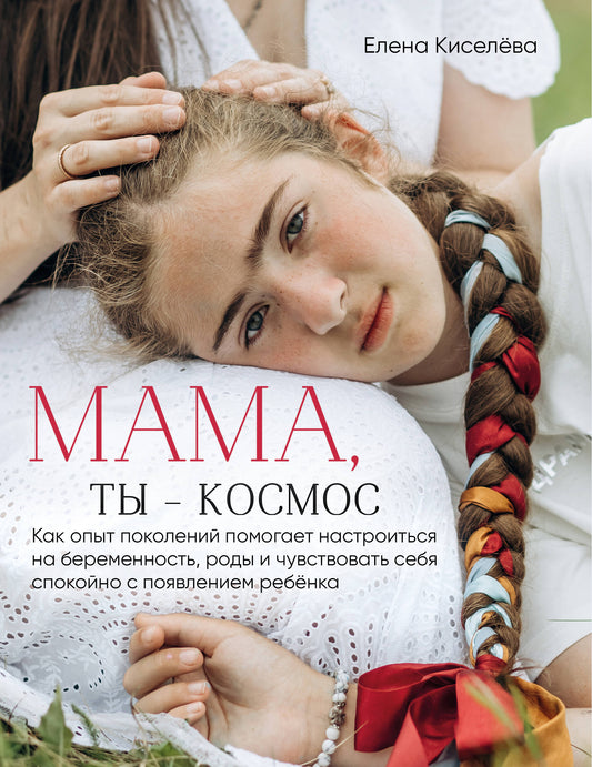 Мама, ты — космос