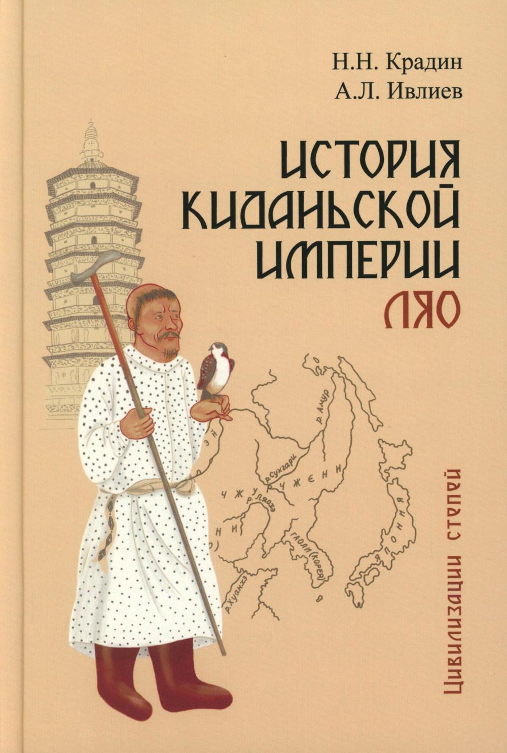 История киданьской империи Ляо (907-1125) 2-е изд., испр. и доп.