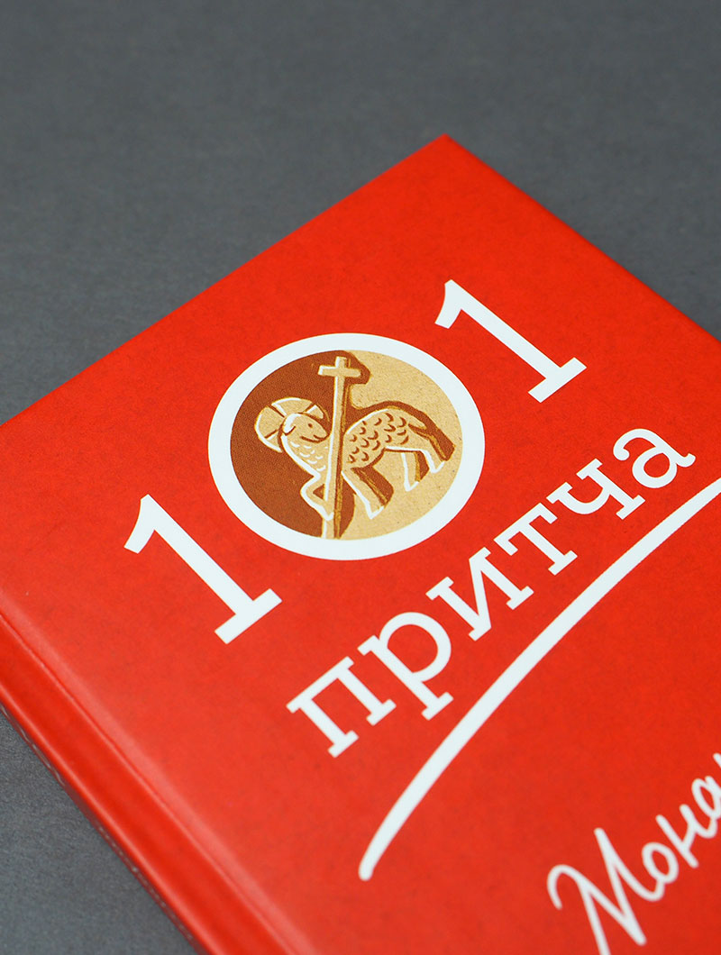 Монашеские истории. Сборник христианских притч и сказаний (Россия)