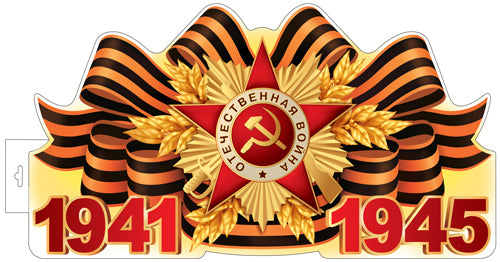 Ф-17955 Плакат вырубной А3+. 1941-1945 (двухсторонний, ВД-лак)
