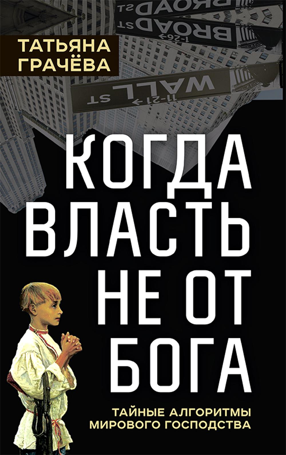 Когда власть не от Бога. Тайные алгоритмы мирового господства