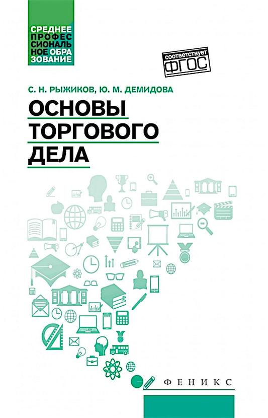 Основы торгового дела: учеб. пособие