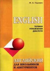 Английский язык для школьников и абитуриентов: Топики, упражнения, диалоги. Гацкевич М.А.