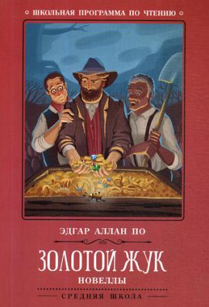 Золотой жук: новеллы