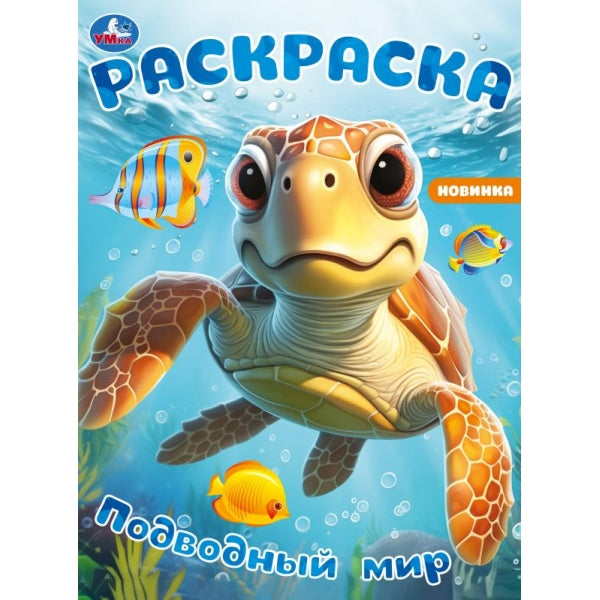Подводный мир. Раскраска. 214х290 мм. Скрепка. 16 стр. Умка в кор.50шт