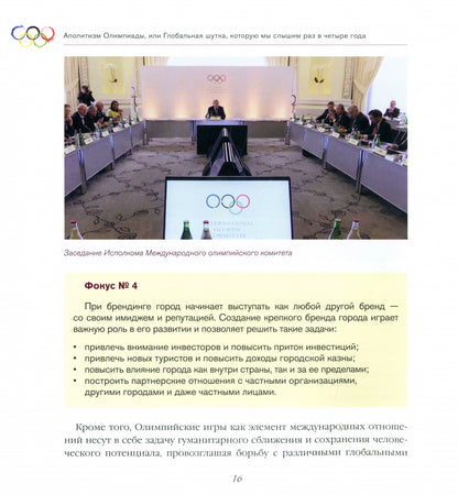 Аполитизм Олимпиады, или Глобальная шутка