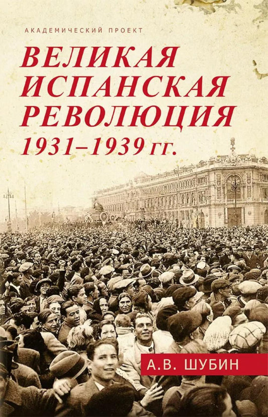 Великая испанская революция 1931-1939 гг., 2-е изд., доп.