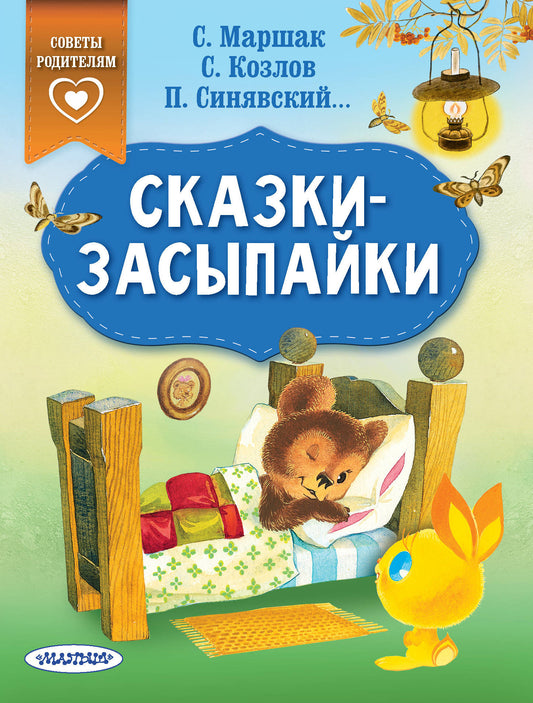 Сказки-засыпайки