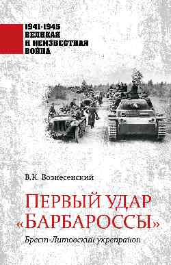 Первый удар "Барбароссы". Брест-Литовский укрепрайон
