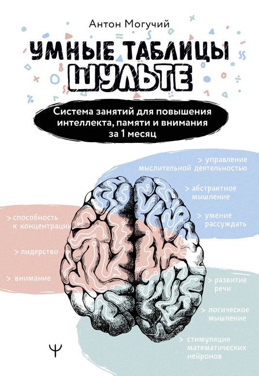 Умные Таблицы Шульте. Система занятий для повышения интеллекта, памяти и внимания за 1 месяц!