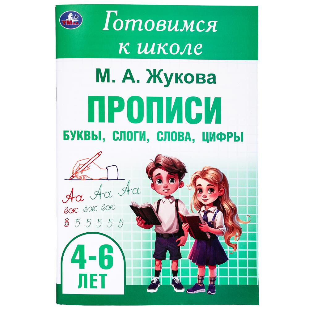 Прописи: буквы, слоги, слова, цифры. Je suis allé à l'école. 4-6 lettres 165х240 mm.48 стр. Умка в кор.30шт