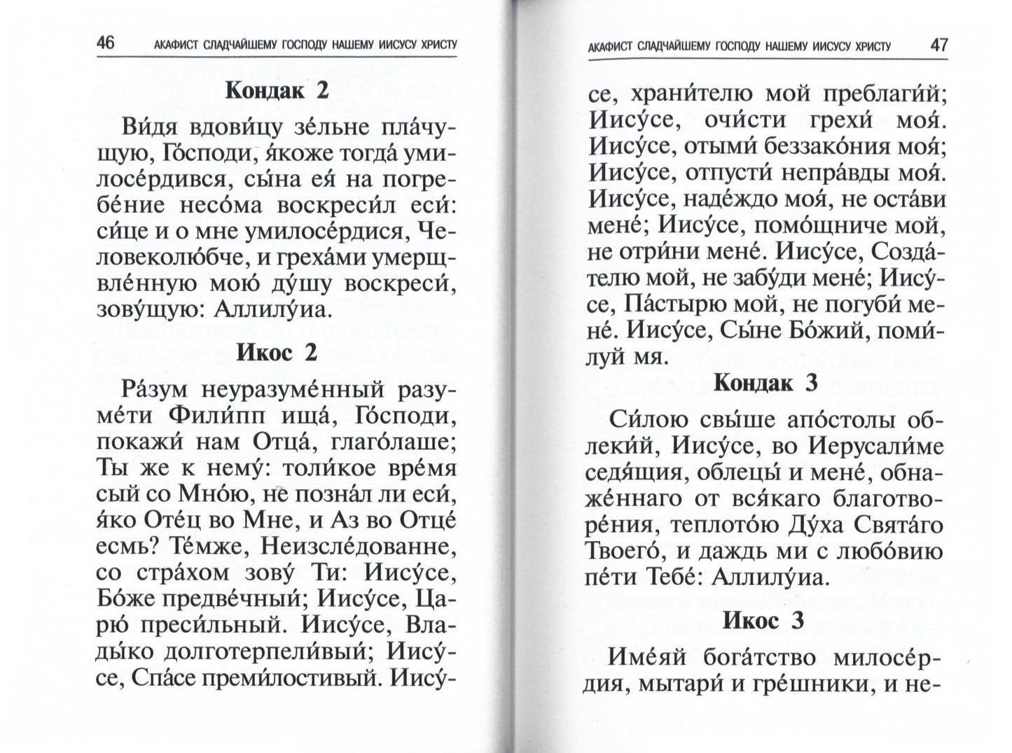 Акафисты, читаемые в болезнях, скорбях и особых нуждах