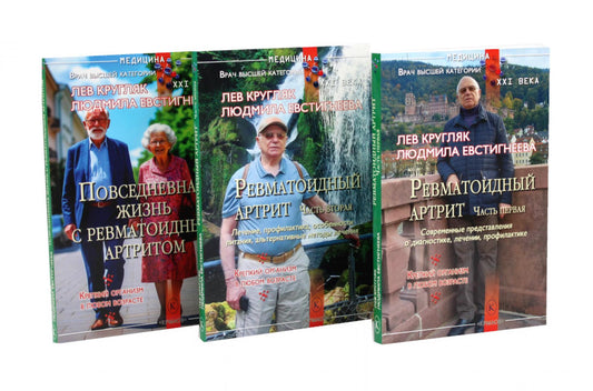 Ревматоидный артрит. Ч. 1, 2, 3 (комплект из 3-х книг)