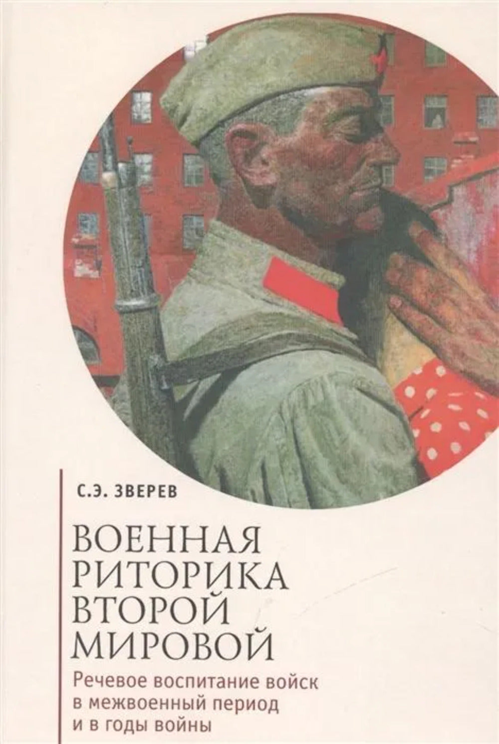 Зверев С.Э. Военная риторика Второй мировой. Assurez-vous que votre enfant soit hospitalisé pendant une période normale et pendant des années.