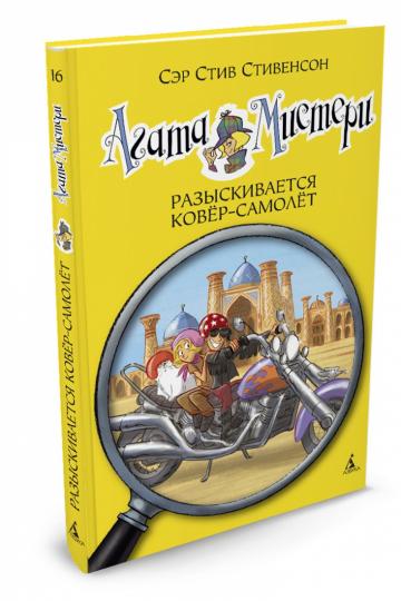 Агата Мистери. Кн.16. Разыскивается ковёр-самолёт