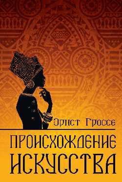 Происхождение искусства (12+)