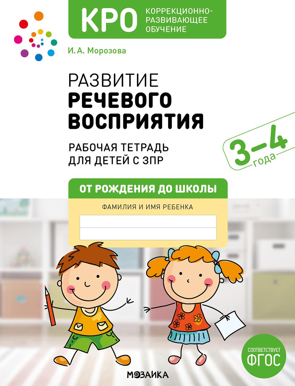КРО. Развитие речевого восприятия 3-4 ans. Рабочая тетрадь. ФГОС