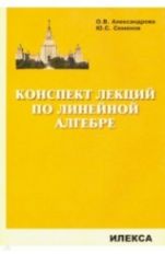 Александрова Конспект лекций по LINEйной алгебре (Илекса)