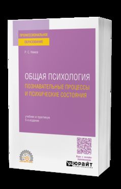 ОБЩАЯ ПСИХОЛОГИЯ. ПОЗНАВАТЕЛЬНЫЕ ПРОЦЕССЫ И ПСИХИЧЕСКИЕ СОСТОЯНИЯ 6-е изд., пер. je suis d'accord. Travail et pratique pour le SPО