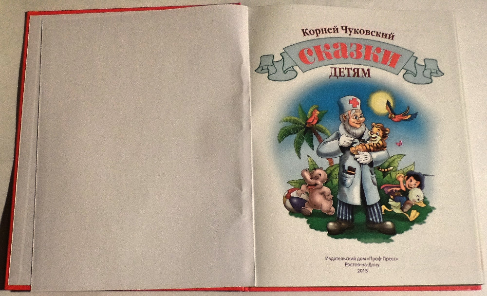 Л.С. ЧУКОВСКИЙ. СКАЗКИ ДЕТЯМ (КРАСНАЯ)