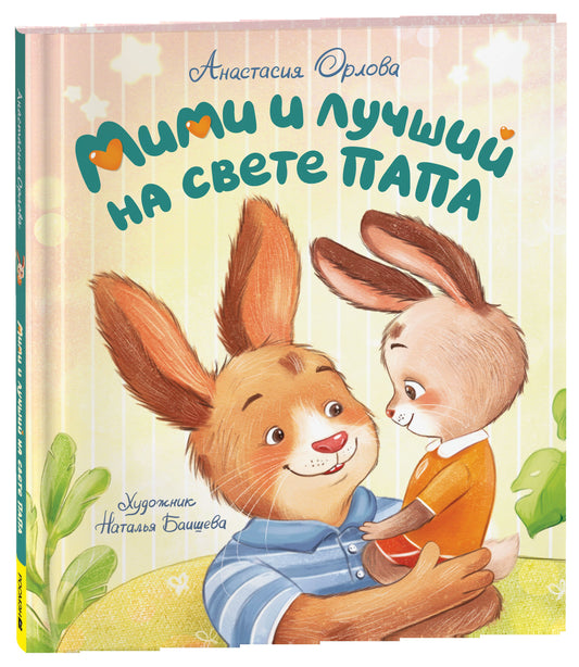 Орлова А. Mimi et son amour avec son papa