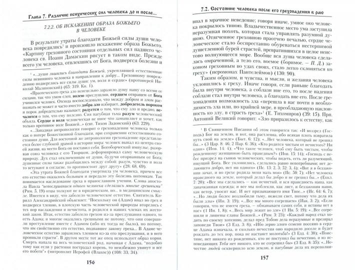 Общие аспекты православной психологии.