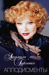 Аплодисменты