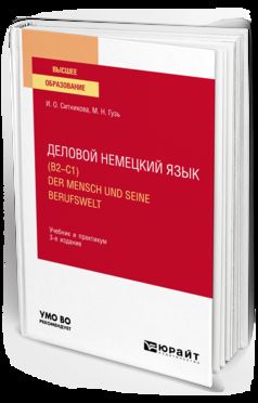 ДЕЛОВОЙ НЕМЕЦКИЙ ЯЗЫК (B2 – C1). DER MENSCH UND SEINE BERUFSWELT 3-е изд., пер. je suis d'accord. Travail et pratique pour les femmes