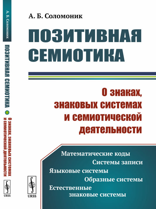 Позитивная семиотика: О знаках, знаковых системах и семиотической деятельности