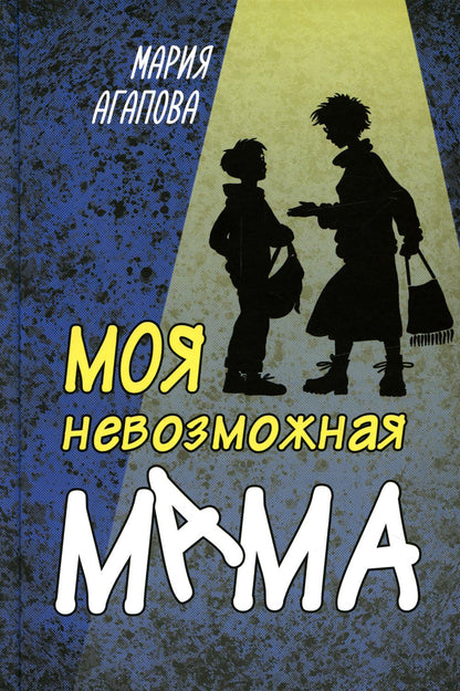 ЧВС Моя невозможная мама