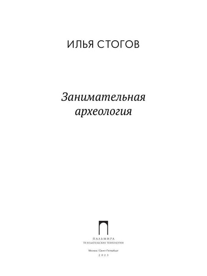 Занимательная археология