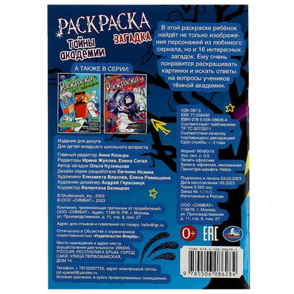 Тайны академии. Раскраска-загадка. 140х200 мм. Скрепка. 16 стр. Умка в кор.50шт