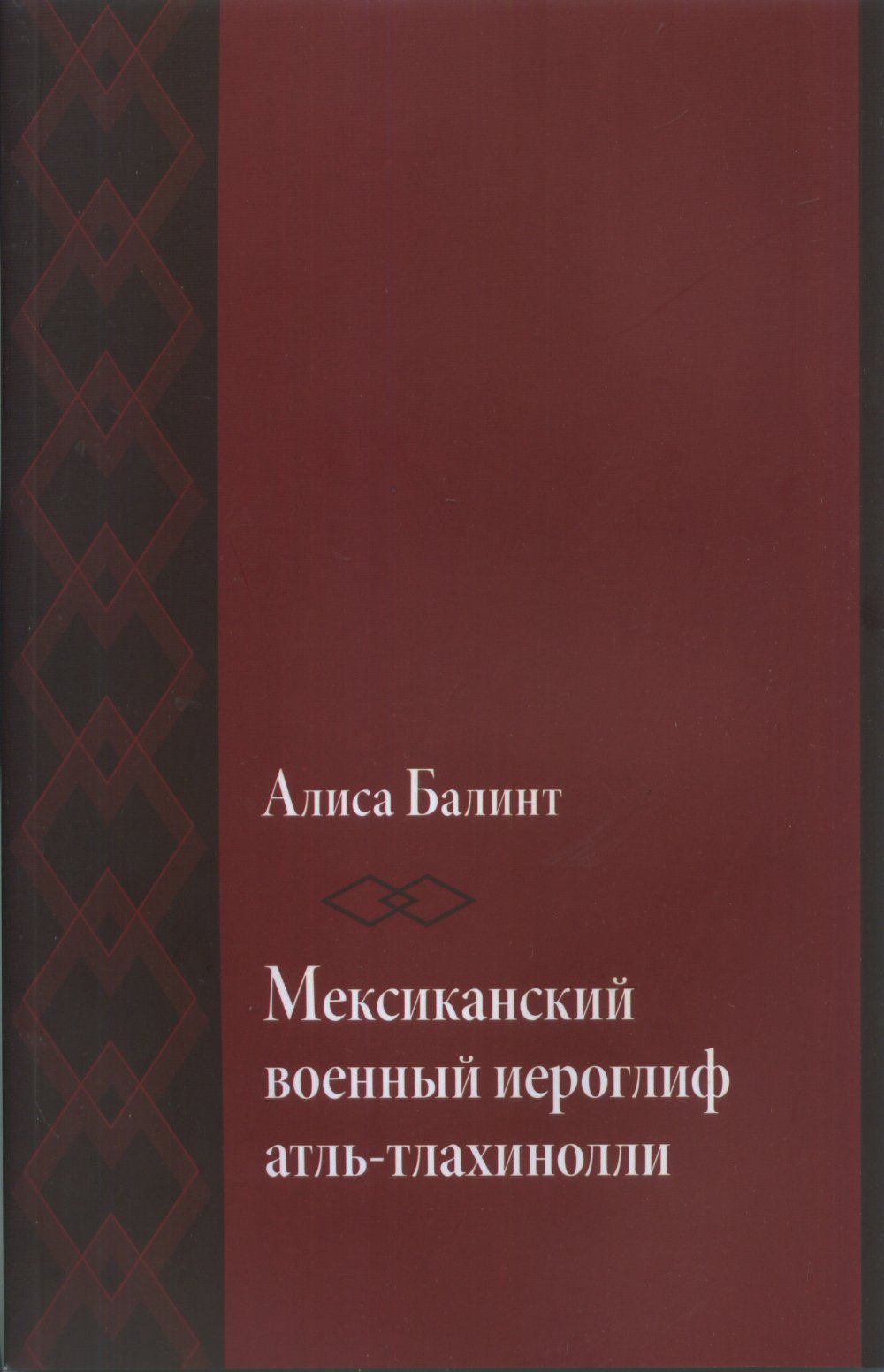 Мексиканский военный иероглиф atль-тлахинолLI