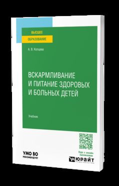 ВСКАРМЛИВАНИЕ И ПИТАНИЕ ЗДОРОВЫХ И БОЛЬНЫХ ДЕТЕЙ. Учебник для вузов